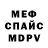 Меф мяу мяу мука Vera Babich